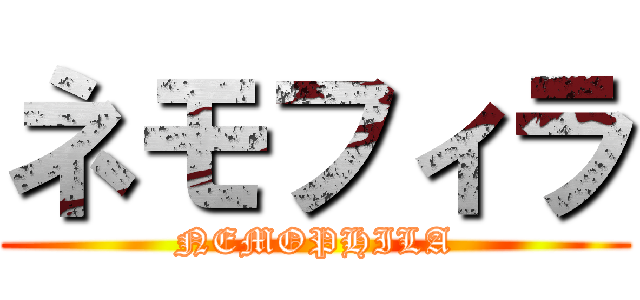 ネモフィラ (NEMOPHILA)