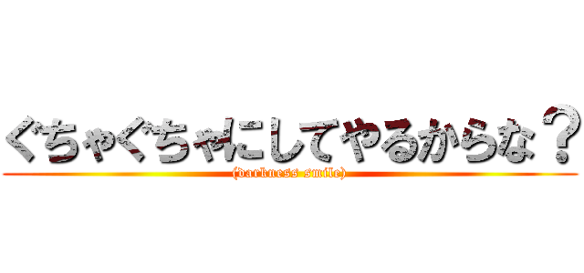 ぐちゃぐちゃにしてやるからな？ ((darkness smile))