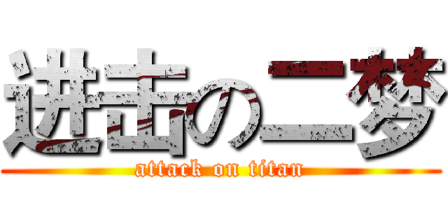 进击の二梦 (attack on titan)
