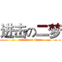 进击の二梦 (attack on titan)