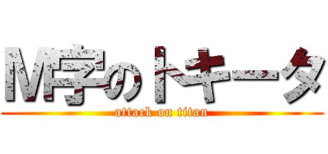 Ｍ字のトキータ (attack on titan)