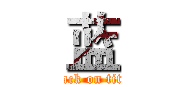 蓝 (attack on titan)