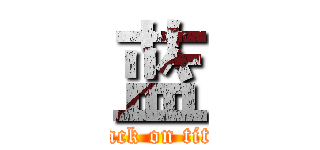 蓝 (attack on titan)