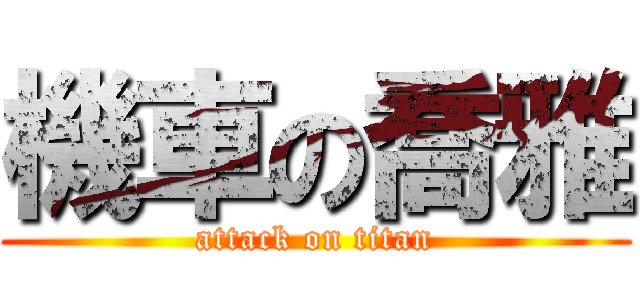 機車の喬雅 (attack on titan)