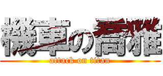 機車の喬雅 (attack on titan)