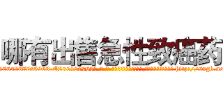 哪有出售急性致癌药 (哪有出售急性致癌药【电-186x2687x6963-Q278180069元-吉-药-业】我们做的是长期生意,靠的是老客户长期支持 http://sngk.net/ObteNq
)