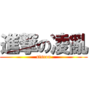 進撃の凌亂 (siscon)