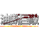 油断巨敵 (attack on titan)