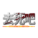 去死吧 (attack on titan)