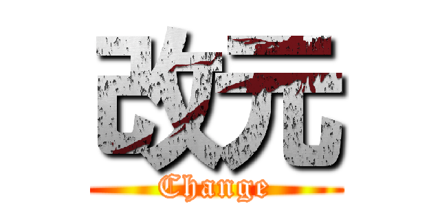 改元 (Change)