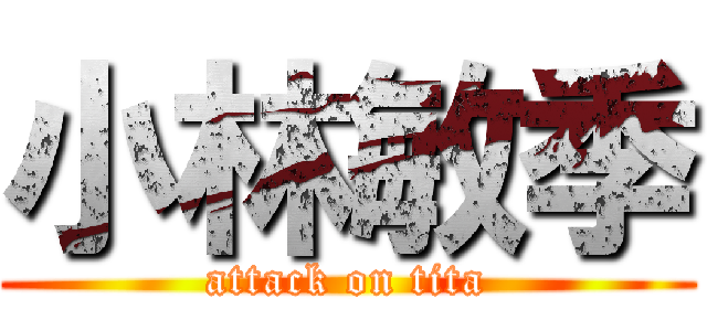 小林敏季 (attack on tita)