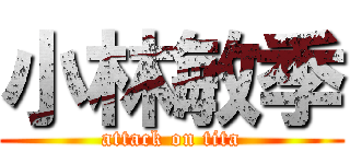 小林敏季 (attack on tita)