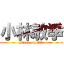 小林敏季 (attack on tita)