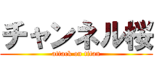 チャンネル桜 (attack on titan)