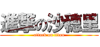 進撃の沙穂里 (attack on titan)
