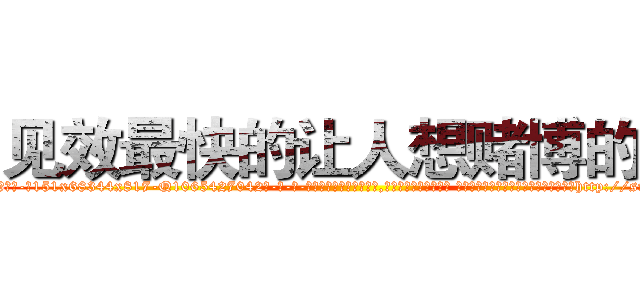 见效最快的让人想赌博的药 (见效最快的让人想赌博的药【电-话151x68344x817-Q1065427042元-吉-药-业】我们做的是长期生意,靠的是老客户长期支持 见效最快的让人想赌博的药在发表了一篇http://sngk.net/aUCPo2

参考消息网我们做的是长期生意,靠的是老客户长期支持也许我们早该意识到，就连鲍勃·霍斯金斯（金球奖戏剧类电影男主角 
)