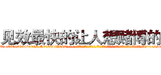 见效最快的让人想赌博的药 (见效最快的让人想赌博的药【电-话151x68344x817-Q1065427042元-吉-药-业】我们做的是长期生意,靠的是老客户长期支持 见效最快的让人想赌博的药在发表了一篇http://sngk.net/aUCPo2

参考消息网我们做的是长期生意,靠的是老客户长期支持也许我们早该意识到，就连鲍勃·霍斯金斯（金球奖戏剧类电影男主角 
)
