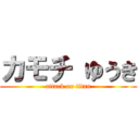 カモチ ゆうき (attack on titan)