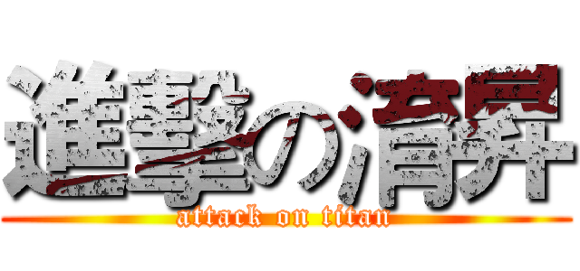 進擊の淯昇 (attack on titan)