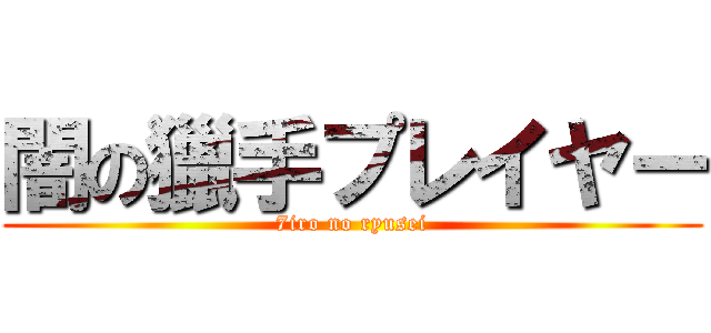 闇の獵手プレイヤー (7iro no ryusei)