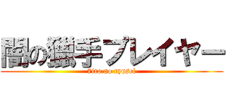 闇の獵手プレイヤー (7iro no ryusei)