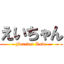 えいちゃん (Forever Love)