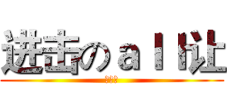 进击のａｌｌ让 (漢化組)