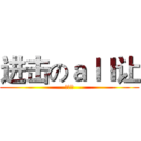 进击のａｌｌ让 (漢化組)