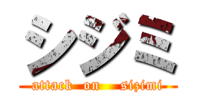 シジミ (attack  on    sizimi)