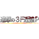進撃の３Ｆ近強Ｐ (attack on ＦＵＲＩＫＯ)