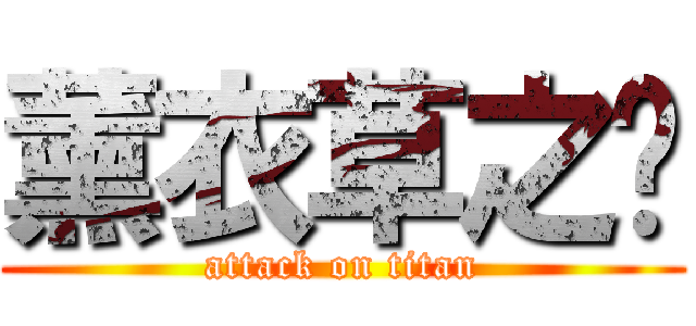 薰衣草之淚 (attack on titan)