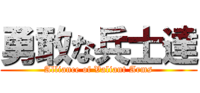 勇敢な兵士達 (Alliance of Valiant Arms)