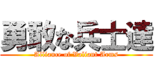 勇敢な兵士達 (Alliance of Valiant Arms)