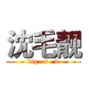 沈毛靓 (big   s   b)