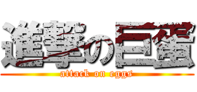 進撃の巨蛋 (attack on eggs)