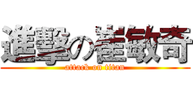 進擊の崔敏奇 (attack on titan)