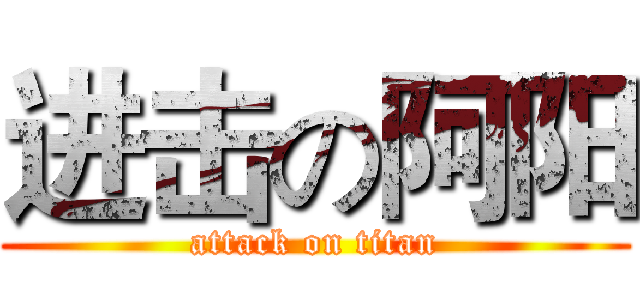 进击の阿阳 (attack on titan)