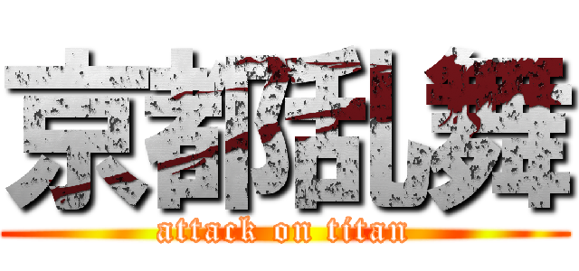 京都乱舞 (attack on titan)