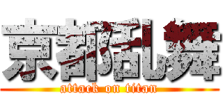 京都乱舞 (attack on titan)