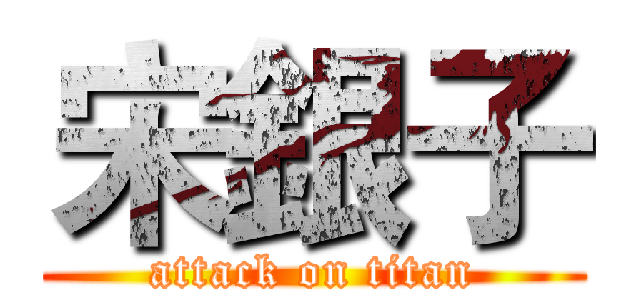 宋銀子 (attack on titan)