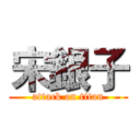 宋銀子 (attack on titan)