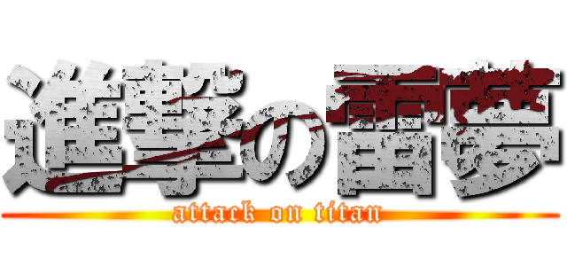 進撃の雷夢 (attack on titan)