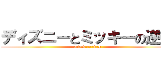 ディズニーとミッキーの逆襲 (attack on titan)