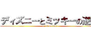 ディズニーとミッキーの逆襲 (attack on titan)