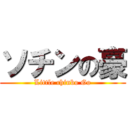 ソチンの豪 (Little chinbo Go)