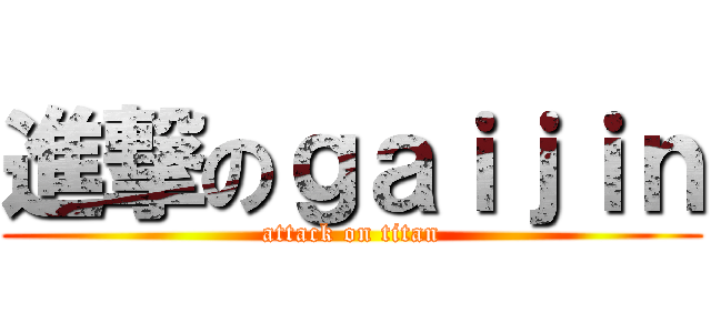 進撃のｇａｉｊｉｎ (attack on titan)
