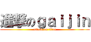 進撃のｇａｉｊｉｎ (attack on titan)