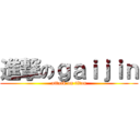 進撃のｇａｉｊｉｎ (attack on titan)