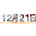 １２月２１日 (attack on titan)