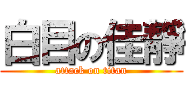 白目の佳靜 (attack on titan)